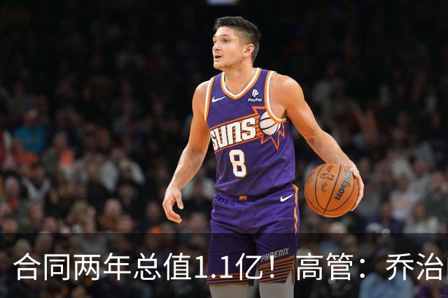 合同两年总值1.1亿！高管：乔治的价值依旧，绿军不会轻易放手