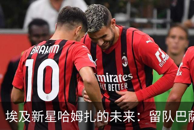埃及新星哈姆扎的未来：留队巴萨还是转投豪门争夺战？