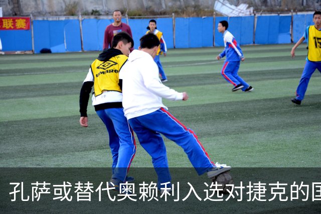 孔萨或替代奥赖利入选对捷克的国家队大名单