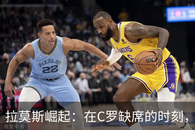 拉莫斯崛起：在C罗缺席的时刻，他全力进攻引领葡萄牙连胜